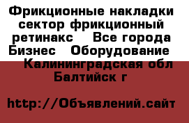 Фрикционные накладки, сектор фрикционный, ретинакс. - Все города Бизнес » Оборудование   . Калининградская обл.,Балтийск г.